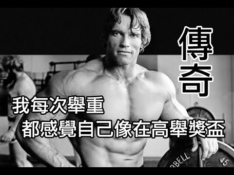 【激勵】阿諾史瓦辛格訓練影片 | Arnold傳奇演講 (中文字幕/中英雙字)