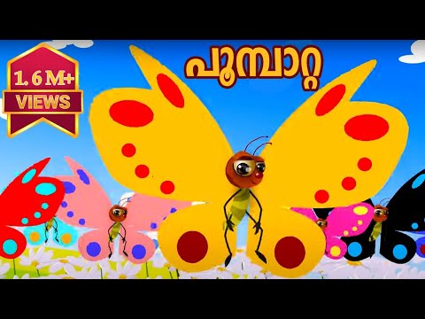 Poombatta – Malayalam Nursery Songs and Rhymes