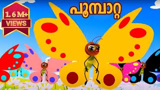 Poombatta - Malayalam Nursery Songs and Rhymes