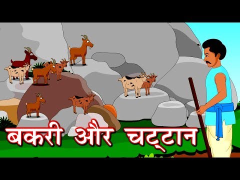 Bakri aur chattan - बकरी और चट्टान - great justice by honorable judge