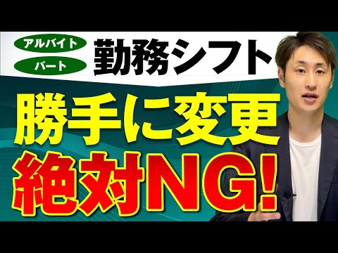 法律学科 【シフト制労働者】雇用契約締結時に明示すべき事項とは？【雇用契約/就業規則】