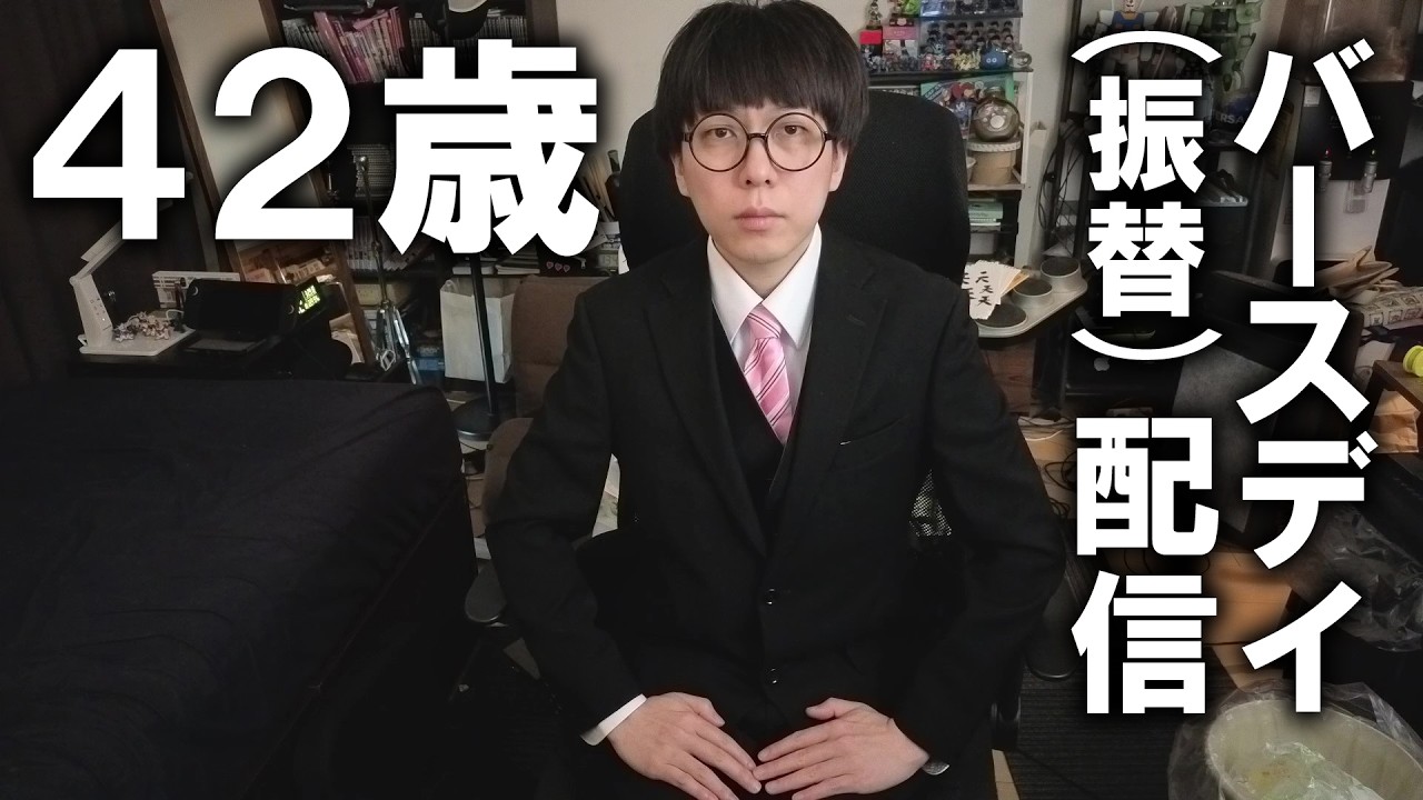 【2026】４２歳のバースデイ(振替)配信【03_29】
