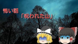 (ゆっくり怪談)呪われた山