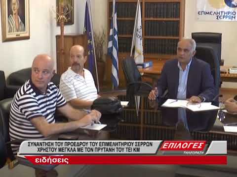 Συνάντηση Χρήστου Μέγκλα με τον Πρόεδρο του ΤΕΙ