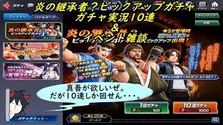 【KOFAS】 炎の継承者？ピックアップガチャ＆イベント雑談 ガチャ実況10連 (｀・ω・´)「この中だと俺は真吾が欲しい」