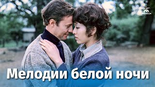 Мелодии белой ночи (1976)