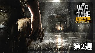 受け入れ難い結末を迎える『This War of Mine ストーリーモード：父の約束』を踏破する#2(終)【Week2】