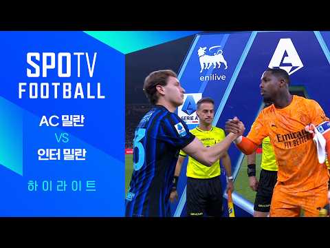 AC밀란 VS 인터밀란 1:0 세리에A 스포츠하이라이트