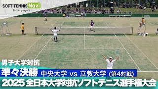 2025インカレ 男子団体/準々決勝 中央大vs立教大④(鈴木・関川vs笹井・豊田)