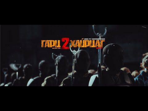 UGE ft DAVAANYAM - HAIRTSAG / ХАЙРЦАГ (OFFICIAL MUSIC VIDEO) GARTS S2 OST