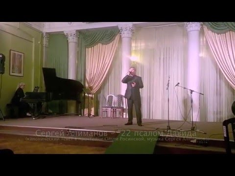 Сергей Алиманов - "22 псалом Давида".