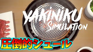 【単発ゲー】話題の「焼肉ゲーム」やったらシュールすぎました。【Yakiniku Simulation】