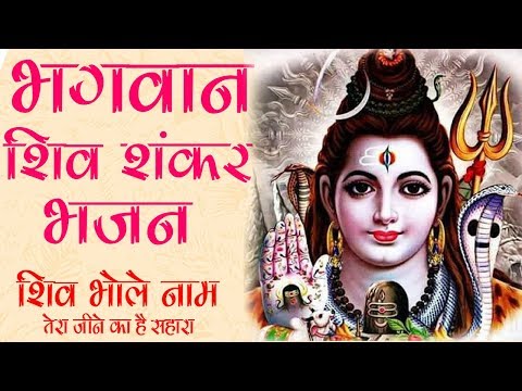 शिव भोले नाम तेरा जीने का है सहारा