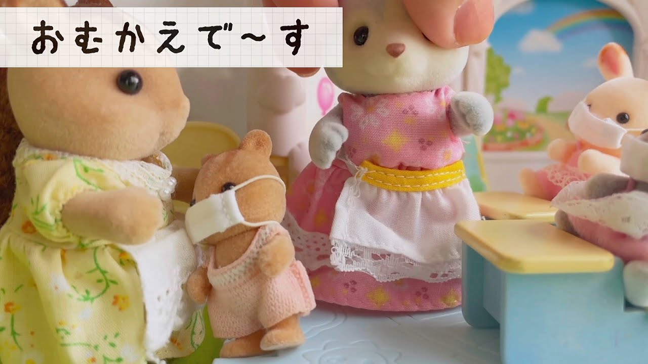 シルバニアファミリー【保育園ごっこ】具合が悪くなっちゃった～ 保健室からのお迎えです。シルバニア 幼稚園 ようちえん 赤い屋根の大きなお家