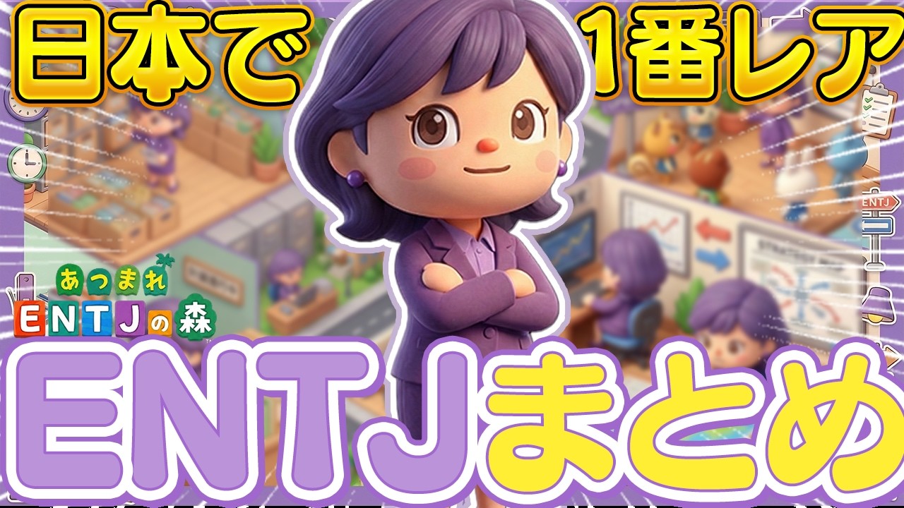 ENTJ(指揮官)以外は見ないでください【総集編】