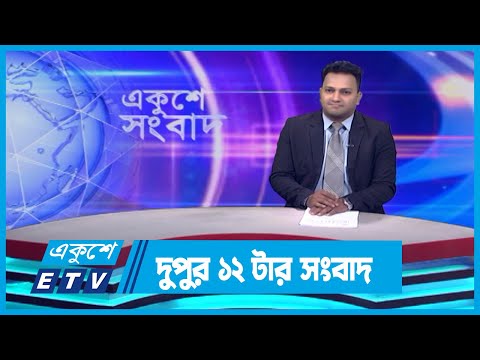 12 PM News || দুপুর ১২টার সংবাদ || 12 November 2023 || ETV News