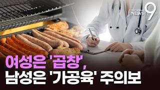 여성은 '곱창' 남성은 '가공육' 주의보…암 사망 위험 최대 2.5배 높여 [뉴스9]