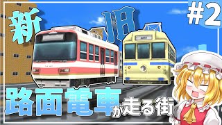 展示車両を酷使する新路線 #2【みんなのA列車で行こうPC】