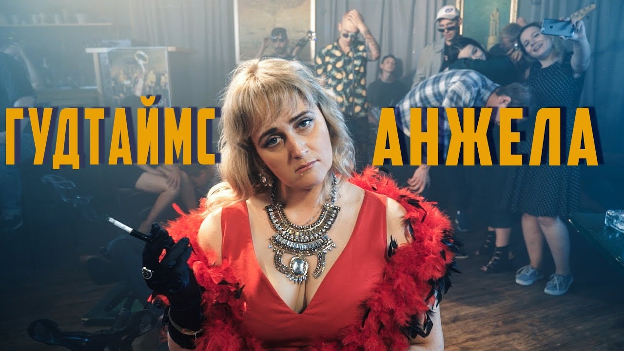 Good Times — Анжела
