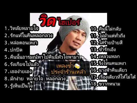 รวมเพลงฮิต วิด ไฮเปอร์  รักแท้ในคืนหลอกลวง เหลวแหลก ข้ารักเอ็ง