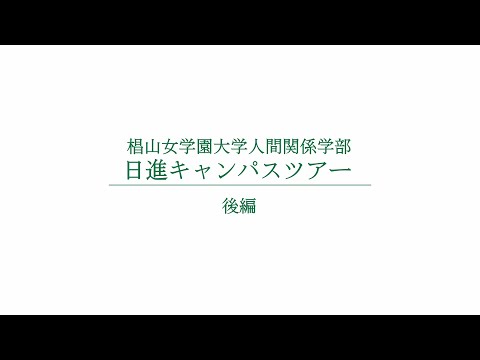 人間関係学科 人間関係学部　日進キャンパスツアー　【後編】