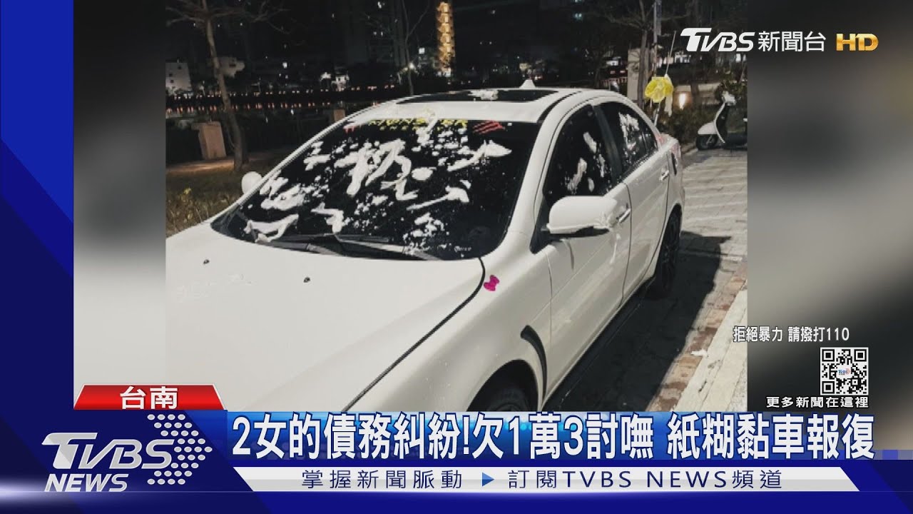欠錢未還下場！車被黏衛生紙糊　情侶檔帶刀械談判