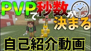 【マイクラ】PVPで秒数が決まる自己紹介動画!! PS3 PS4 VITA