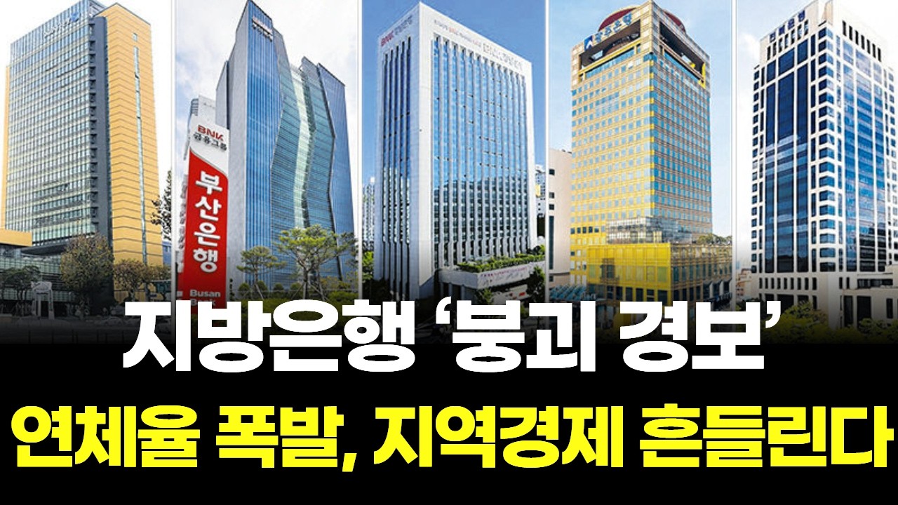 생존 기로 선 지방 은행의 위기, 연체율 급등과 금융 사막화 가속