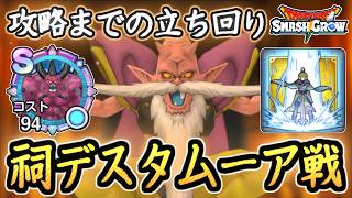 DQSG 安定攻略！祠デスタムーア討伐の流れ！聖騎士の裁きを活用！限定所持でも勝てない人向け！ ドラクエスマグロ 攻略【メイルス】【Dragon Quest Smash Grow】