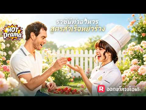 (พากย์) ราชินีทำอาหารสูตรสำเร็จหย่าร้าง#ReelShort#drama #englishdrama