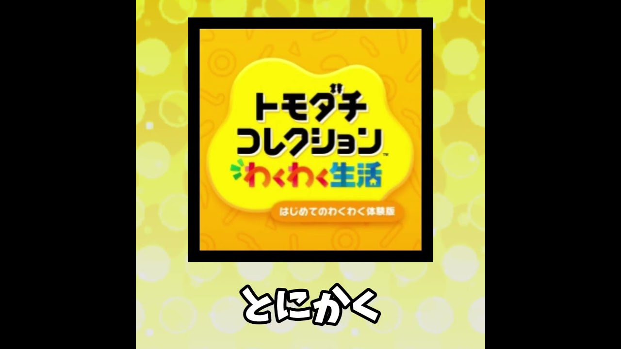 トモコレ新作の体験版が来たぞ！#トモコレ #トモダチコレクション #トモダチコレクションわくわく生活 #トモコレ新作 #ゲーム