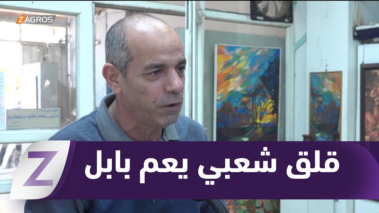 فيديو | بابل.. تأخر تشكيل الحكومة يفاقم القلق الشعبي ويؤثر على الخدمات