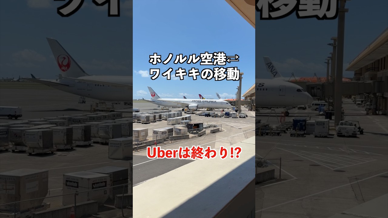 【ハワイ旅行】ホノルル空港⇆ワイキキの移動が変わる！#shorts #旅行 #海外旅行 #飛行機 #ハワイ #ホノルル #マイル