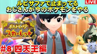 【四天王編】ショタかわいい！ルビサファで止まっているショタコンおじさんのポケモンSV スカーレット【#8】