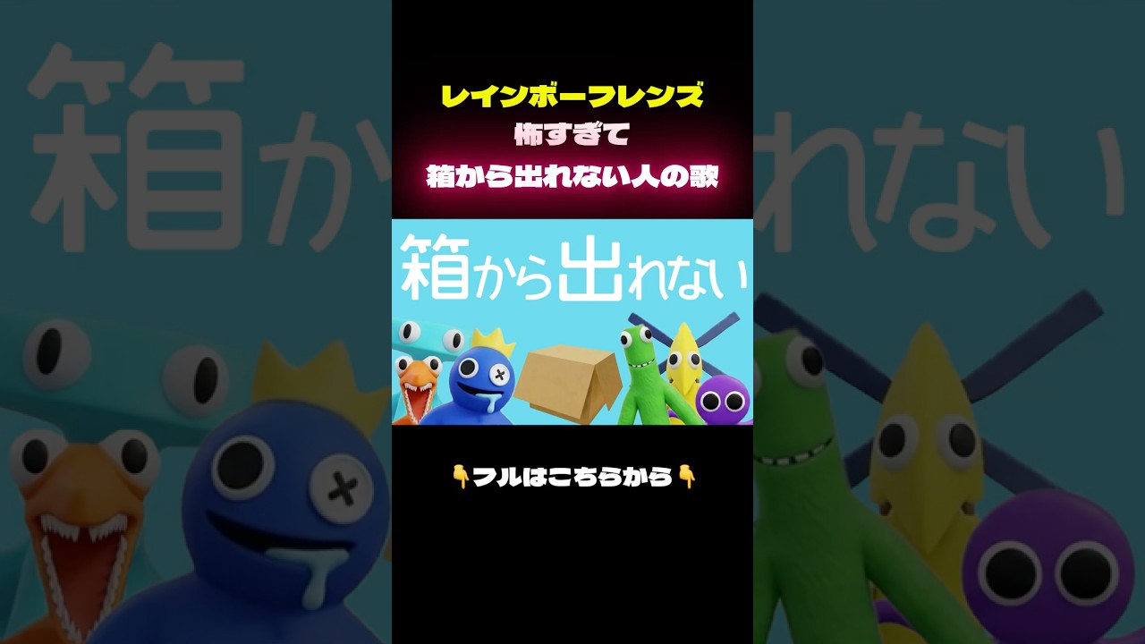 箱から出れない｜Roblox「レインボーフレンズ」曲　#Roblox #ロブロックス #shorts