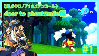 【風のクロノア1&2アンコール】door to phantomile編＃1