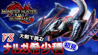 【モンハンサンブレイク】3Gからの復活！！VS『ナルガクルガ希少種』初見！新たな技を手に入れて強くなった彼を拝んでいく【MHRS】