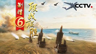 海空一体守好“祖宗海” 千里走单骑成过去式！直击南海一线驱离外机外舰实况《制胜》 第6集 联战联胜 | CCTV