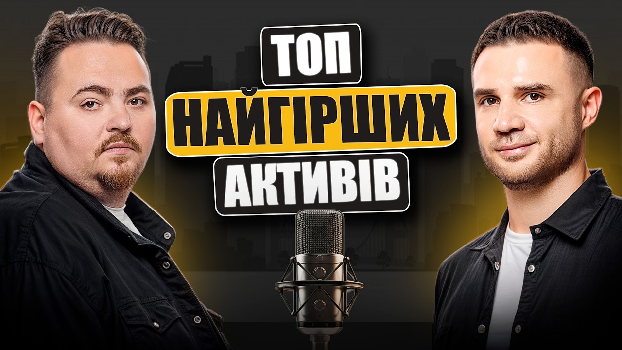 Куди НЕ ТРЕБА інвестувати: головні помилки та ризики для українців