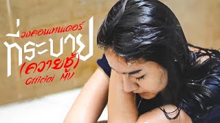 ที่ระบาย(ควาย ชู้) – วงคอนเทนเนอร์