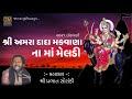 Shri Amra Dada Makwana Na Meldi | Meldi Maa Ni Lokvarta | Prabhat Solanki | 2021