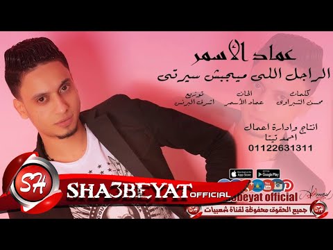 الراجل اللي ميجبش سيرتي عماد الاسمر