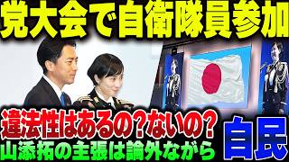 自民党大会に自衛隊所属のソプラノ歌手が君が代を斉唱→左翼中心に発狂　違法性は？