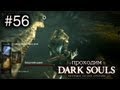 Бродячий демон и секретный гроб - Dark Souls - #56 