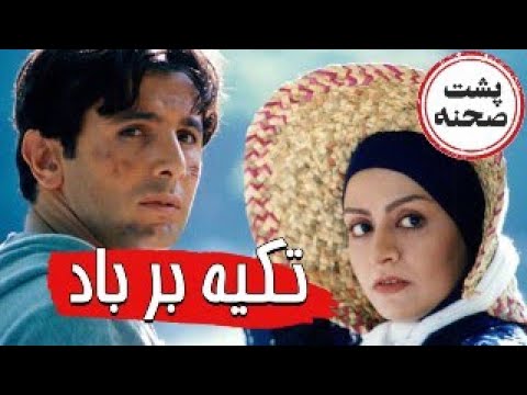 فیلم سینمایی تکیه بر باد - پشت صحنه | Film Tekye Bar Baad - Backstage