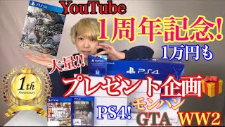 1周年記念！プレゼント企画PS4と1万円ゲームスターターセット