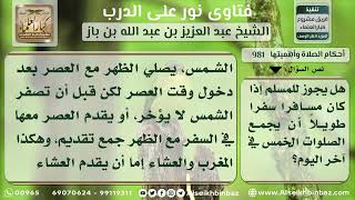 صورة 981 - حكم جمع المسافر للصلوات الخمس في آخر اليوم - نور على الدرب