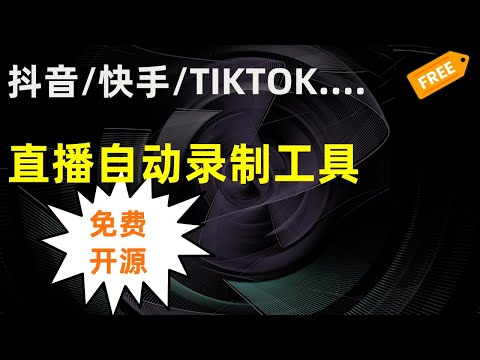 免费神器！一键录制 40+ 平台直播（抖音/TikTok/快手）| 直播录屏工具