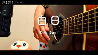 【弾き語りカバー】King Gnu - 白日│2026.8.8