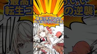 最高に気持ちいい転生ゴブリンの逆襲！ #漫画 #漫画紹介 #おすすめ漫画紹介